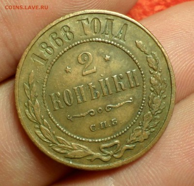2 копейки 1868 год (СПБ) "домашняя" на оценку... - SAM_4253.JPG