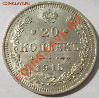 Куплю в коллекцию в UNC или BU 20 копеек 1915 года. - 20 копеек 1915.JPG