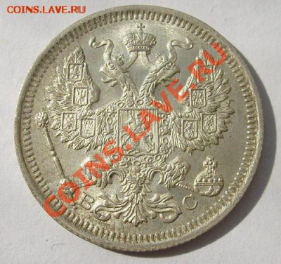 Куплю в коллекцию в UNC или BU 20 копеек 1915 года. - 20 копеек 1915 1.JPG