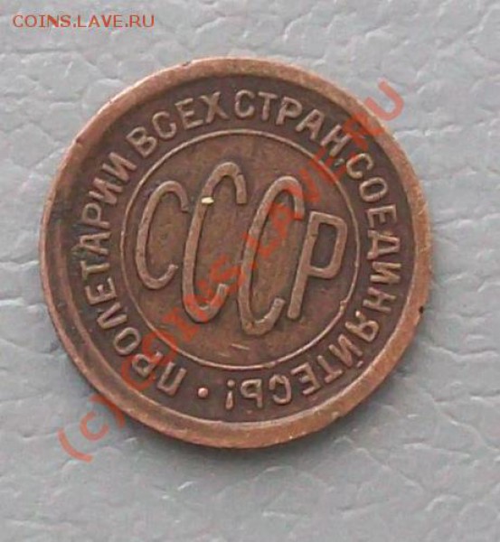 Пол копейки 1925-28 оценить на продажу - 102_3477
