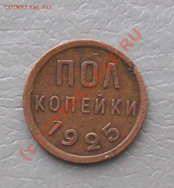 Пол копейки 1925-28 оценить на продажу - 102_3476