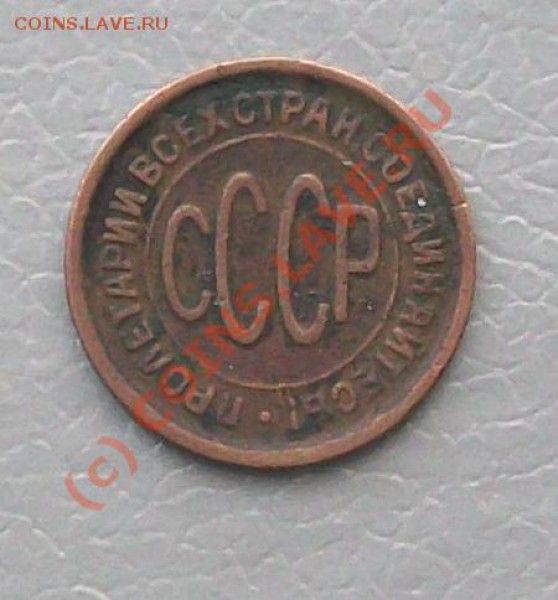 Пол копейки 1925-28 оценить на продажу - 102_3475