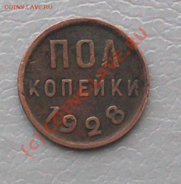 Пол копейки 1925-28 оценить на продажу - 102_3474