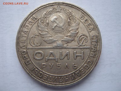 3 монеты 1 рубль 1924. ПРЕДПРОДАЖНАЯ оценка. - Изображение 232