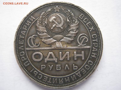 3 монеты 1 рубль 1924. ПРЕДПРОДАЖНАЯ оценка. - Изображение 227