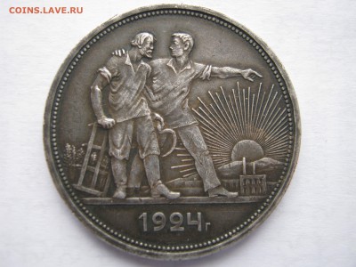 3 монеты 1 рубль 1924. ПРЕДПРОДАЖНАЯ оценка. - Изображение 225