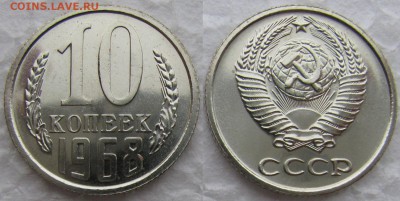 10коп 1968г. BUNC до  22.12.2014г  22:00 - 10к68