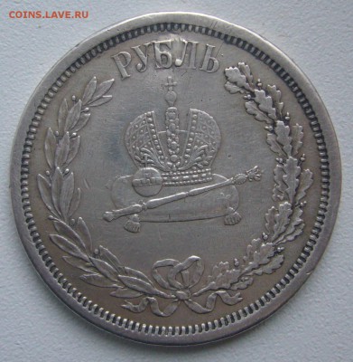 1 РУБЛЬ КОРОНАЦИЯ А3 с РЕСТАВРАЦИЕЙ до 22.12 - P1270248.JPG