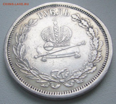 1 РУБЛЬ КОРОНАЦИЯ А3 с РЕСТАВРАЦИЕЙ до 22.12 - P1270249.JPG