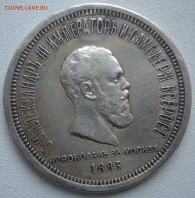 1 РУБЛЬ КОРОНАЦИЯ А3 с РЕСТАВРАЦИЕЙ до 22.12 - P1270253.JPG