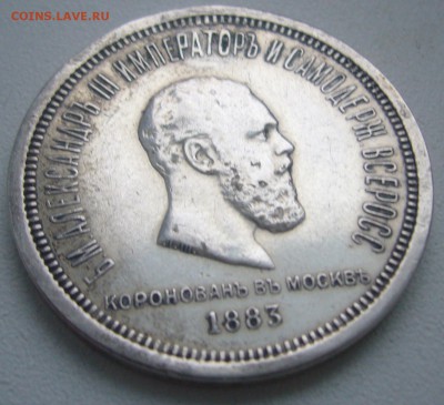 1 РУБЛЬ КОРОНАЦИЯ А3 с РЕСТАВРАЦИЕЙ до 22.12 - P1270254.JPG