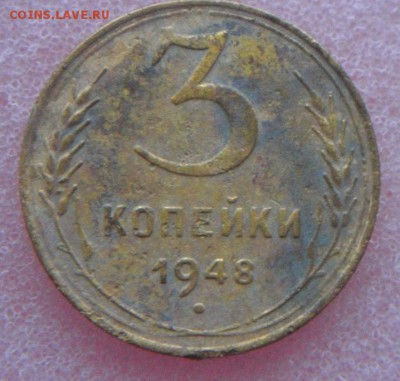 3коп 1948г с венчиком !  до 18.12.14 в 22:00 мск - 1.JPG