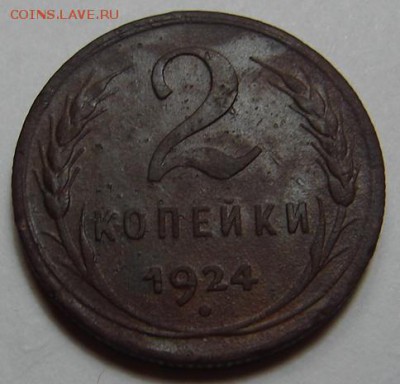 2 копейки 1924 год .окончание а 22 декабря в 22-00 по Москв - 2 коп 1924