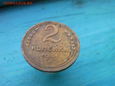 2 копейки 1941 до 18.12.14 22.00 мск - SANY2989.JPG
