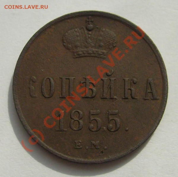1 коп 1855 ,оценка - S6301439.JPG