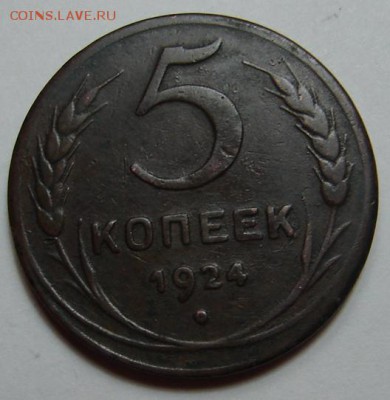 5 копеек 1924 года  окончание 22 декабря в 22-00 по Москве - 5 коп 1924