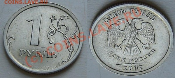 1 рубль 2007года, помогите определить характер брака - 1he,km