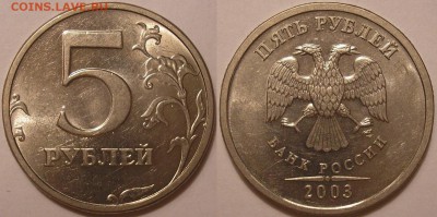 5 рублей 2003 г - предпродажная оценка - 5р2003сп.JPG