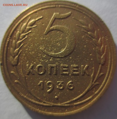 5 копеек 1935 года ст. и н. тип  до 22.12.2014 в 22-00мск - IMG_3215