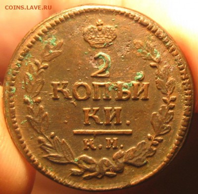 2 копейки 1823г.км.до18.12. 22-30. - IMG_4118.JPG