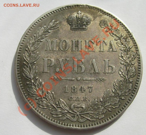 1 руб 1847 спб па,оценка - S6301436.JPG
