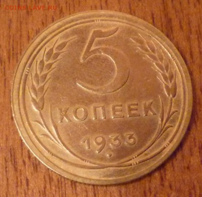 5 копеек 1933 - 1,4.JPG