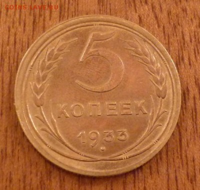 5 копеек 1933 - 1,3.JPG