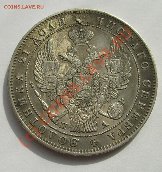 1 руб 1847 спб па,оценка - S6301437.JPG