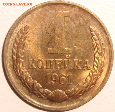 1 КОПЕЙКА 1961 – В БЛЕСКЕ – 2 ШТУКИ - до 22.12.14_22:22 - 1.JPG
