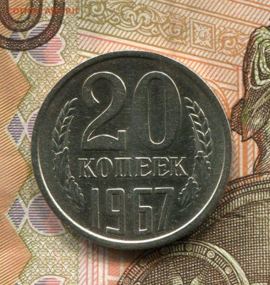 20 Копеек 1967 низкий старт! до 18.12.14 22-10 - img560