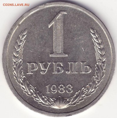 1 РУБЛЬ 1983 ----------------------------- до 22.12.14_22:22 - 1.JPG