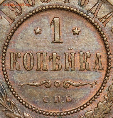 1 копейка 1903 до 16.12.2014 - IMG_5985 - копия.JPG
