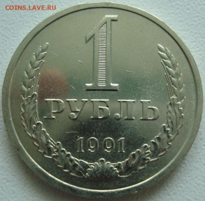 1 РУБЛЬ 1991 Л  ----- ФИКС --------- до 22.12.14_22:22 - 1.JPG