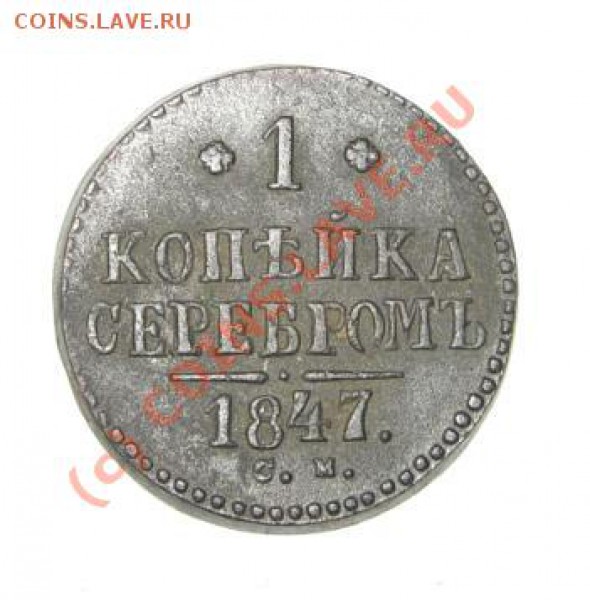 1 Копейка Серебром 1847 С.М. Оценка - CIMG2917.JPG