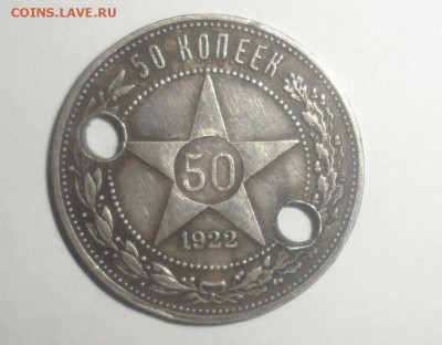 50 копеек 1922 год ПЛ с дырками с рубля 20.12.2014 - 50 22.JPG