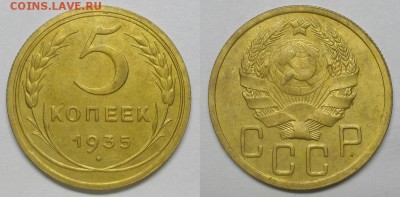5 копеек 1935 г. Новый герб! - 20141216_195241