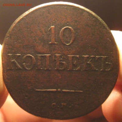 10 копеек 1835г.см.R1.д18.12. 22-30. - IMG_4131.JPG