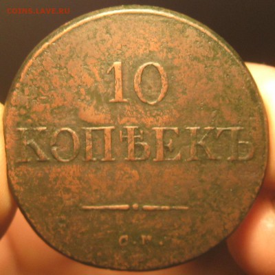 10 копеек 1835г.см.R1.д18.12. 22-30. - IMG_4130.JPG
