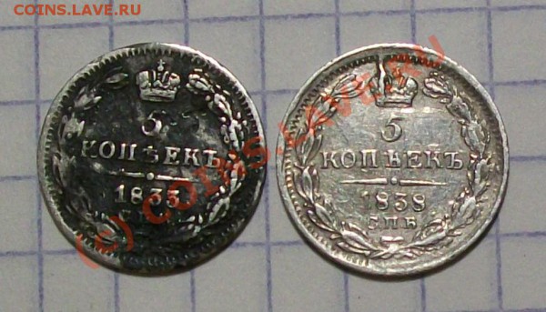 5 копеек 1833, 1838 - 102_3451