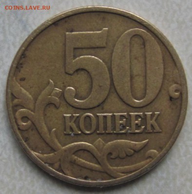 50 копеек 2003, недовес монеты - IMG_0759.JPG