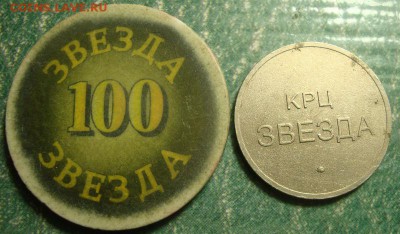 Игровой жетон и фишка из КРЦ Звезда г.Самара до 20.12 в 22.1 - DSC07090.JPG