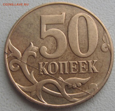 50 копеек, попадание инородного предмета под штамп - IMG_0733.JPG
