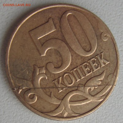 50 копеек, попадание инородного предмета под штамп - IMG_0749.JPG