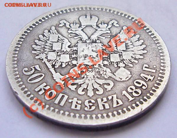 50 КОПЕЕК 1894  ********** до 13.05.10 22-00 МСК - t_50__1894_4_37494