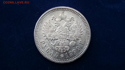1 рубль 1899 Ф.З. - AU! - до 22.12.2014 в 22.00 - DSC_0051.JPG