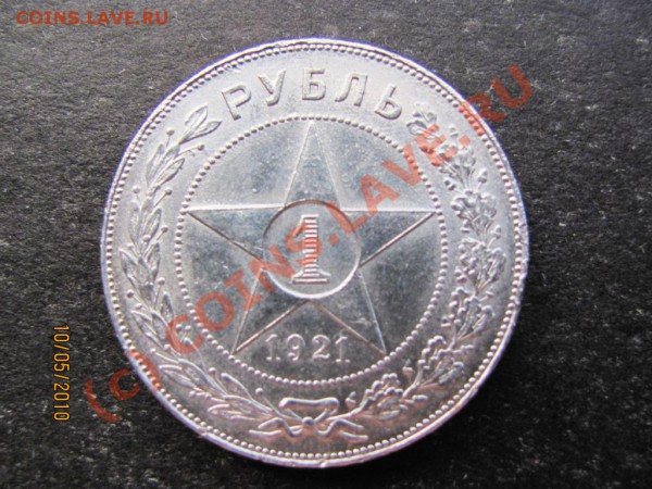 1руб.1921г.серебро. до 16 мая 2010г. до 21.00.Москов.времени - IMG_1174