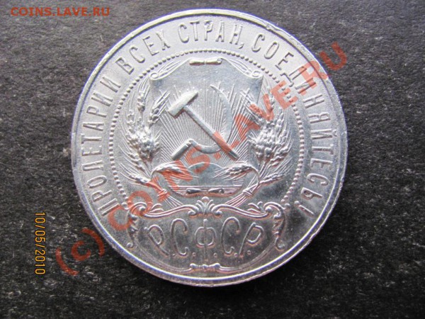 1руб.1921г.серебро. до 16 мая 2010г. до 21.00.Москов.времени - IMG_1176