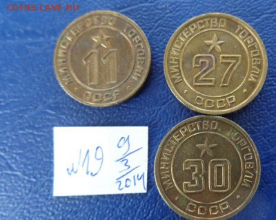 Минторг СССР № 11-27-30    до 23.12  в 21-00 мск - 09.03.2014     разное  № 2 178.JPG