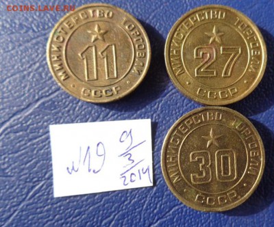 Минторг СССР № 11-27-30    до 23.12  в 21-00 мск - 09.03.2014     разное  № 2 179.JPG