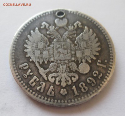 Рубль 1892 с дыркой - 11
